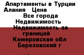 Апартаменты в Турции.Алания › Цена ­ 3 670 000 - Все города Недвижимость » Недвижимость за границей   . Кемеровская обл.,Березовский г.